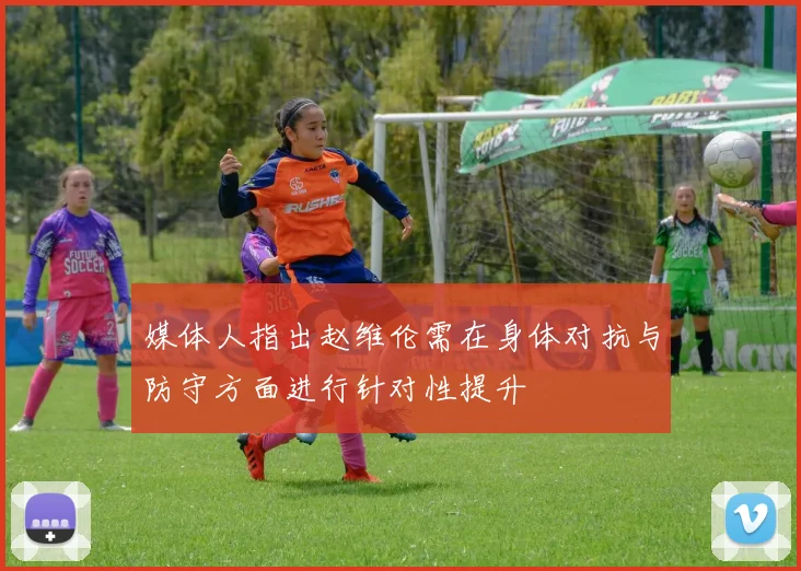 媒体人指出赵维伦需在身体对抗与防守方面进行针对性提升