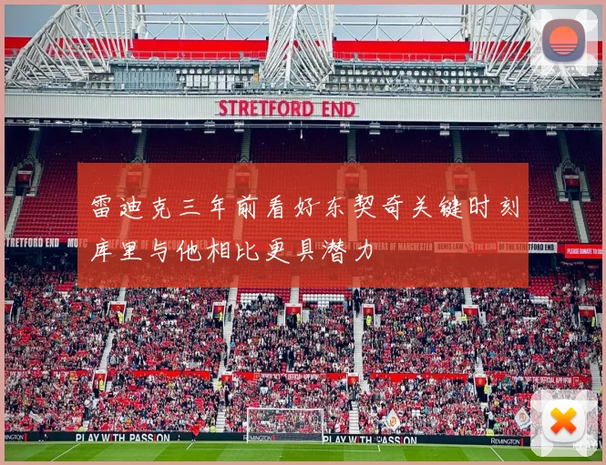 雷迪克三年前看好东契奇关键时刻库里与他相比更具潜力