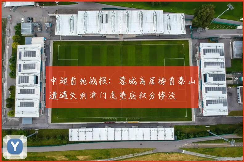 中超首轮战报：蓉城高居榜首泰山遭遇失利津门虎垫底积分惨淡