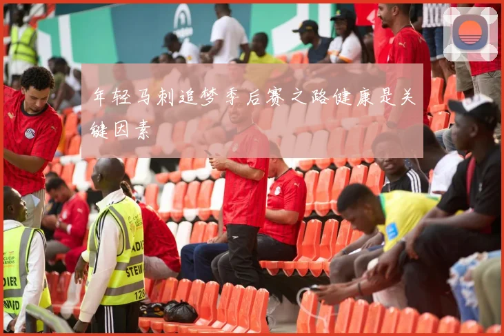 年轻马刺追梦季后赛之路健康是关键因素