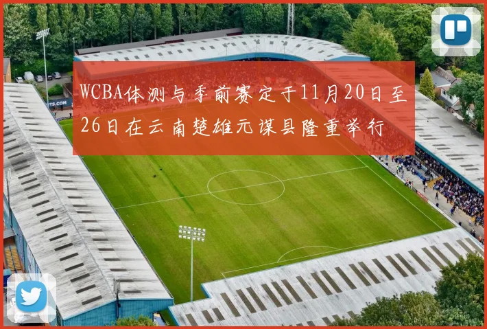 WCBA体测与季前赛定于11月20日至26日在云南楚雄元谋县隆重举行