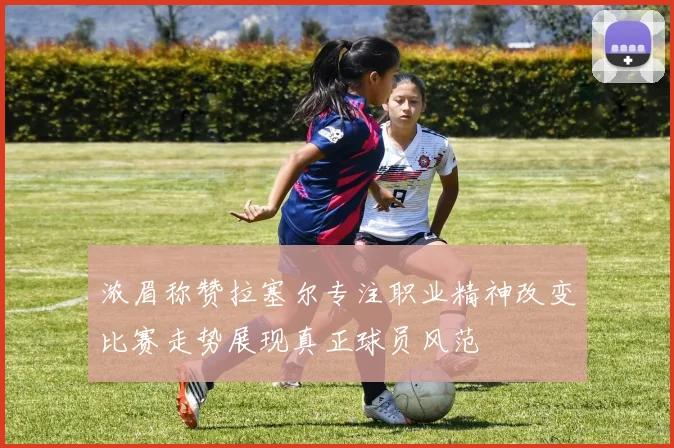 浓眉称赞拉塞尔专注职业精神改变比赛走势展现真正球员风范