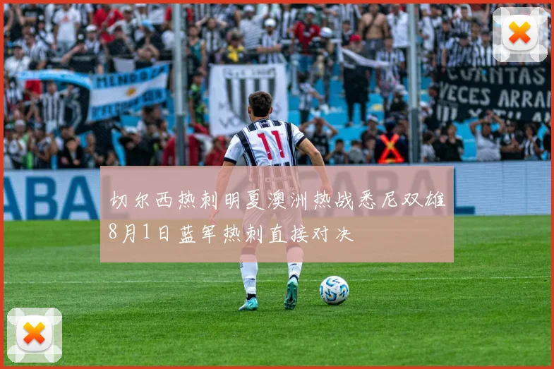 切尔西热刺明夏澳洲热战悉尼双雄8月1日蓝军热刺直接对决