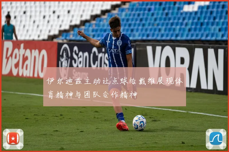 伊尔迪兹主动让点球给戴维展现体育精神与团队合作精神