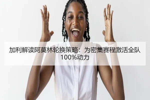加利解读阿莫林轮换策略:为密集赛程激活全队100%动力 - BOWWAYSPORTS